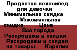 Продается велосипед для девочки. › Минимальная скидка ­ 10 › Максимальная скидка ­ 15 › Цена ­ 1 650 - Все города Распродажи и скидки » Распродажи и скидки на товары   . Карелия респ.,Костомукша г.